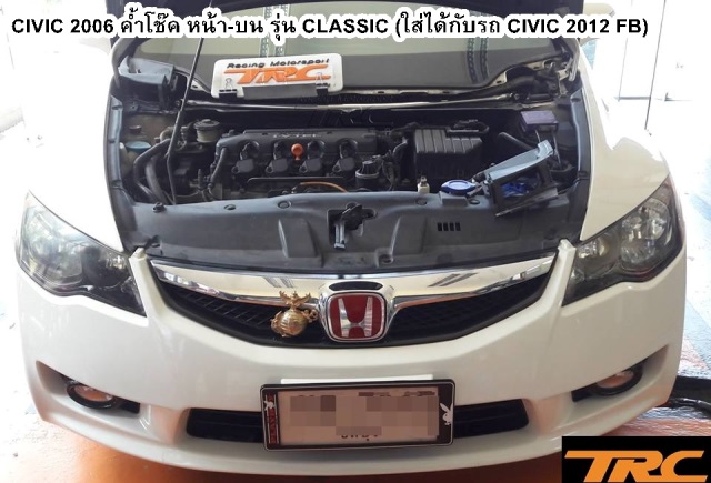 ค้ำโช้ค CIVIC 2009 หน้า-บน รุ่น CLASSIC